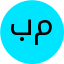 معصومه باخدا
