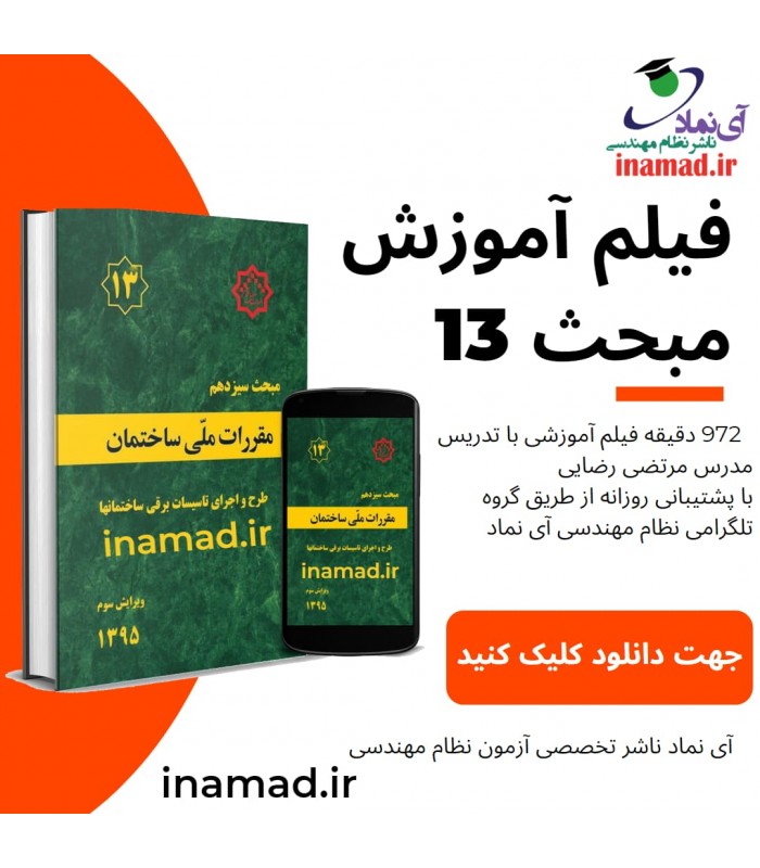 فیلم آموزش تصویری مبحث 13 مقررات ملی ساختمان