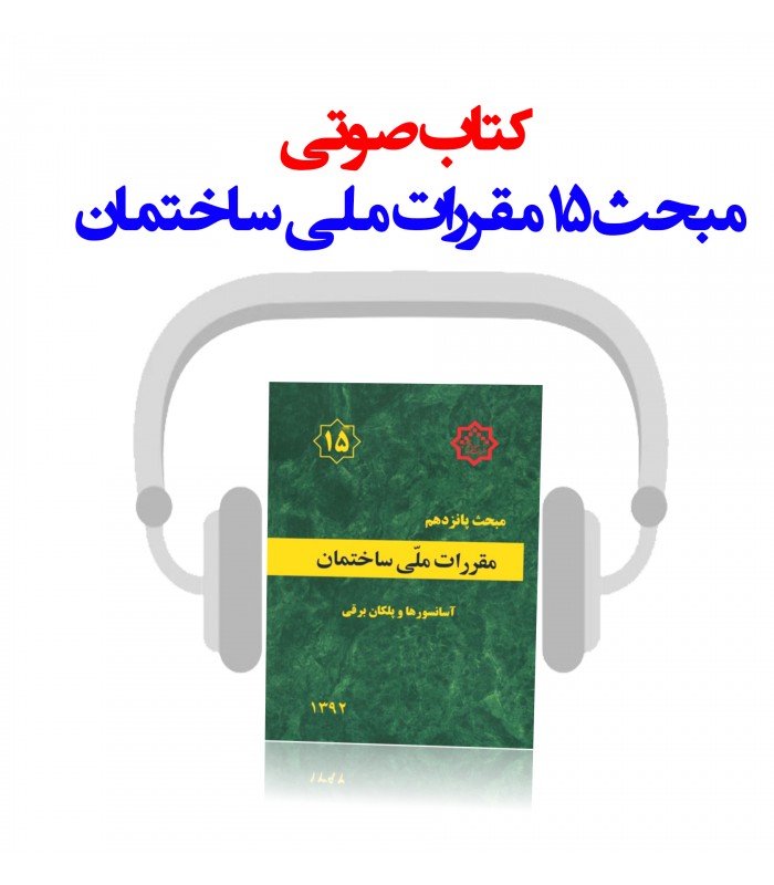 کتاب صوتی مبحث15 مقررات ملی ساختمان-آسانسور و پلکان برقی