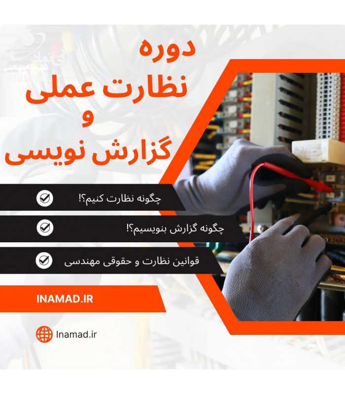 دوره آفلاین صفر تا صد نظارت عملی, حقوق مهندسی و گزارش نویسی
