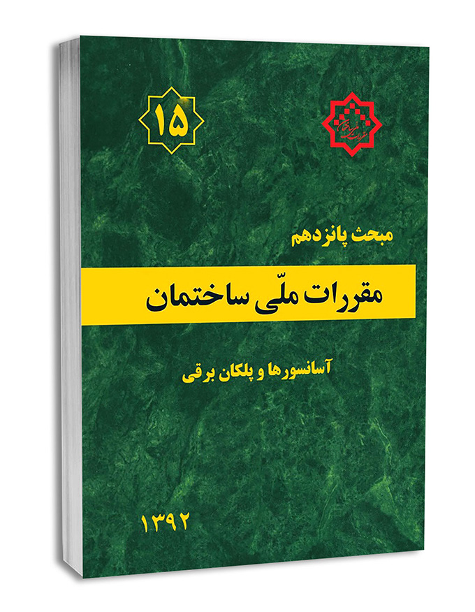 کتاب صوتی مبحث15 مقررات ملی ساختمان-آسانسور و پلکان برقی