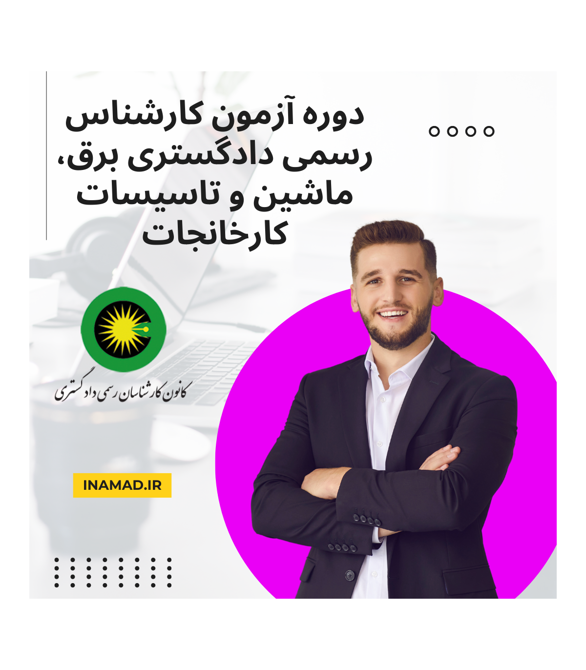 دوره آزمون کارشناس رسمی دادگستری برق، ماشین و تاسیسات کارخانجات